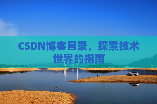 CSDN博客目录，探索技术世界的指南