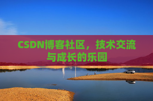 CSDN博客社区，技术交流与成长的乐园