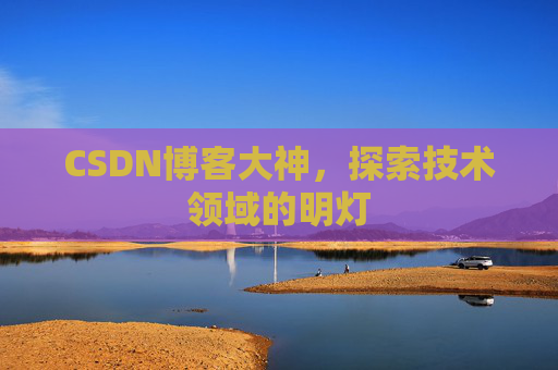 CSDN博客大神，探索技术领域的明灯