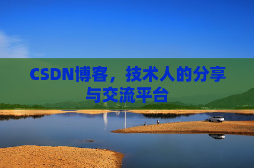 CSDN博客，技术人的分享与交流平台